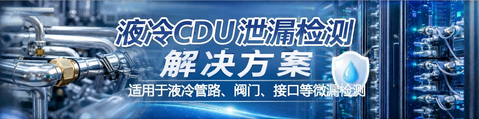 液冷CDU泄漏检测解决方案